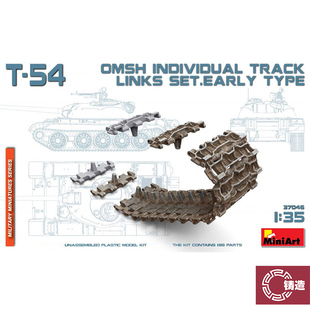 铸造模型 Miniart37046 1/35T-54战车前期型用OMSh拼接式履带