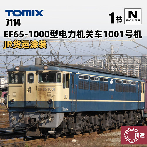 铸造模型 TOMIX N比例火车 7114 EF65-1000型电力货运机车