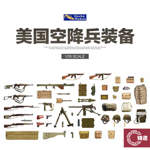 铸造模型 壁虎 35GM0050 美国空降兵装备塑料拼装 1/35