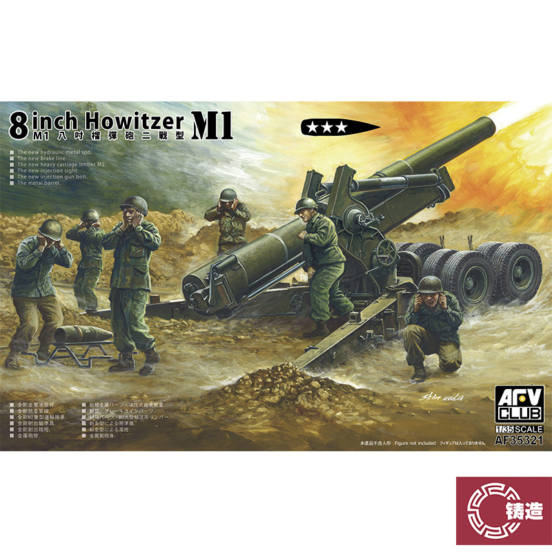 铸造模型 AFV CLUB AFV拼装战车 AF35321 M1 八英寸榴弹炮 1/35