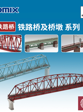 铸造模型 TOMIX N比例火车模型 单线/复线用 铁路桥及桥墩 有轨桥