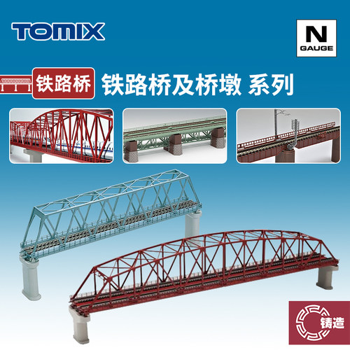 铸造模型 TOMIX N比例火车模型 单线/复线用 铁路桥及桥墩 有轨桥