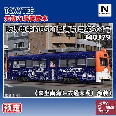 预定 铸造模型 TOMYTEC N比例 340379 阪堺电车MO501型有轨电车