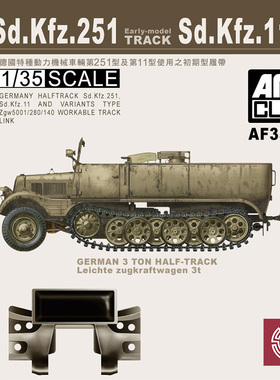 铸造模型 AFV Club AF35044 Sd.Kfz.11/251半履带车 活动履带1/35