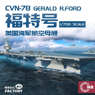 78福特号航空母舰 美海军福特级核动力CVN 铸造模型 魔力工厂6501