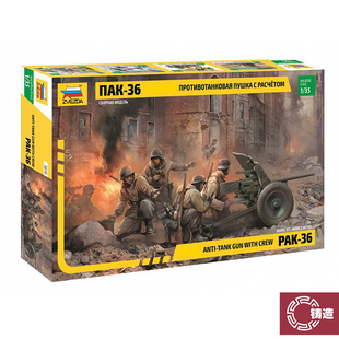 铸造模型 红星 ZVEZDA 1/35 Pak36反坦克炮及炮兵 3610