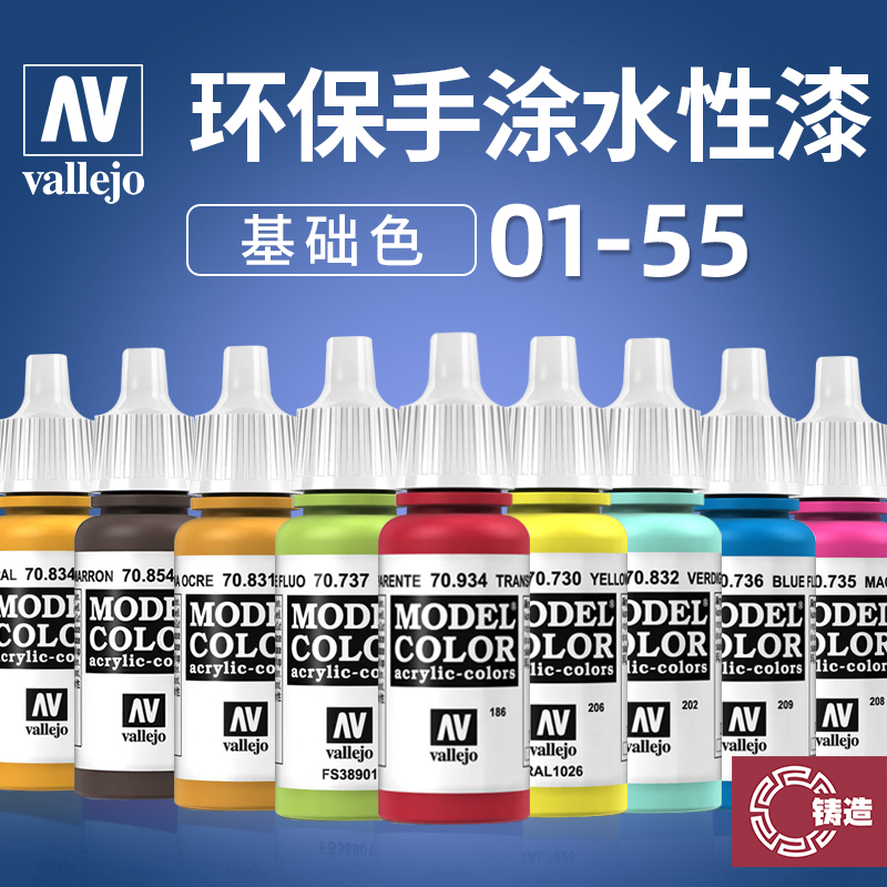 铸造模型 西班牙AV 环保水性漆手办模型笔涂漆  基础色 01-55