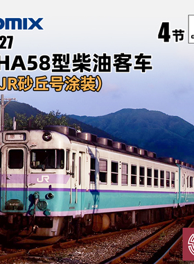 铸造模型 TOMIX N比例火车模型 97227 KIHA58型急行柴油客车