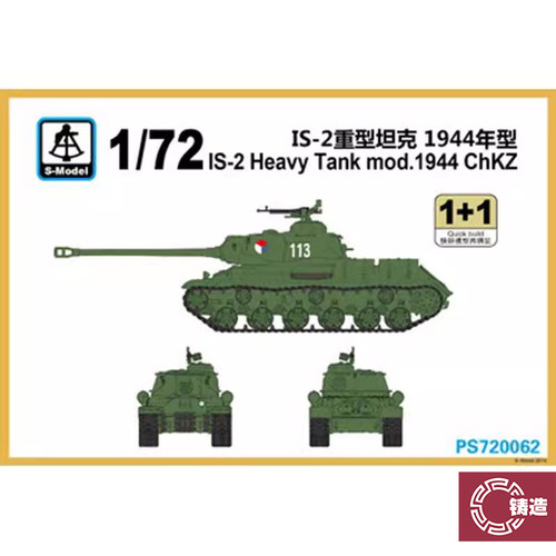 铸造模型 六分仪 PS720062 1/72 苏 IS-2 1944型