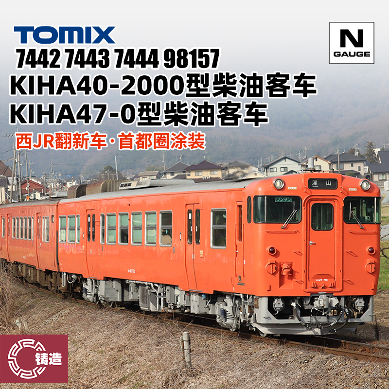 铸造模型 TOMIX N比例 98157 7442 KIHA47-0型 40-2000型柴油客车