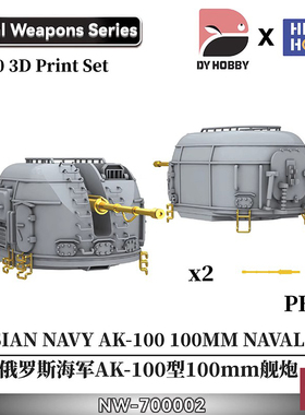 铸造模型 重磅 3D打印 1/700 俄罗斯AK-100型100mm舰炮 NW-700002