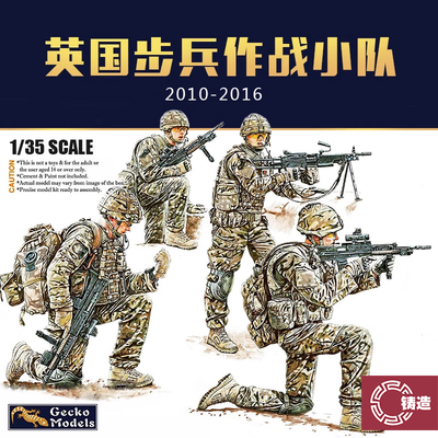 铸造模型 壁虎拼装 35GM0015 英国步兵战斗状态2010-2016年 4人