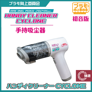 铸造模型 向上委员会 KJRM05 模型制作专用手持吸尘器 初音限定版