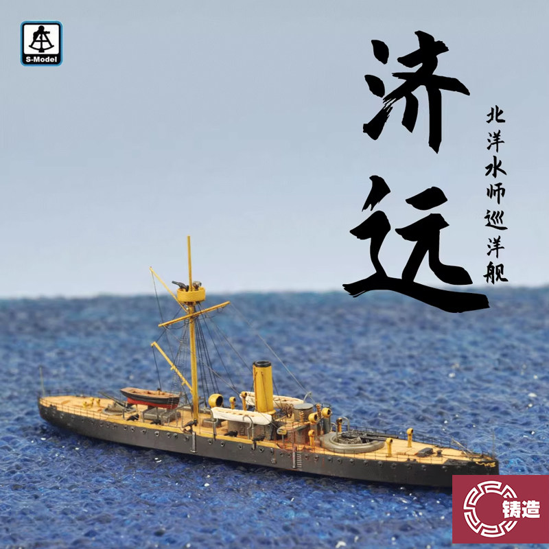 铸造模型 六分仪 PS700007 1/700 北洋 巡洋舰 济远