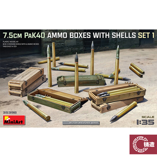 铸造模型 Miniart 35398 1/35 7.5cmPaK40弹药箱带炮弹模型套装1