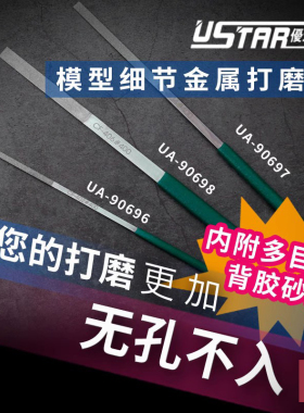 铸造模型 优速达模型专用细节金属打磨器 锉刀 90696-90698