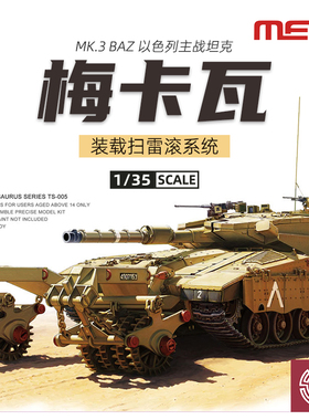 铸造模型 MENG TS-005 以色列梅卡瓦Mk. 3 BAZ主战坦克 1/35