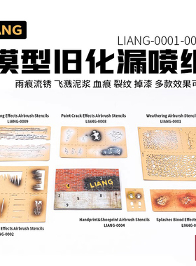 铸造模型 LIANG 0001-0009 漏喷纸 盐蚀/水渍/流锈/泥浆/掉漆效果