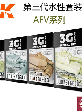 铸造模型 西班牙AK 第三代水性漆 AFV系列套装色 AK11639-11688