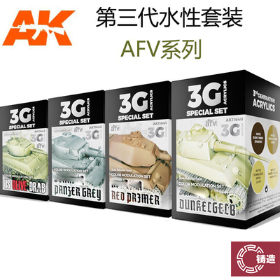 AK第三代水性漆AFV系列套装色