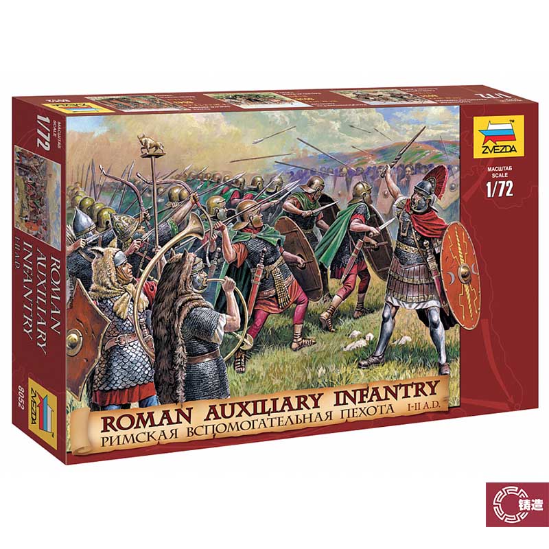 铸造模型 红星 ZVEZDA 8052 1/72 罗马帝国辅助步兵