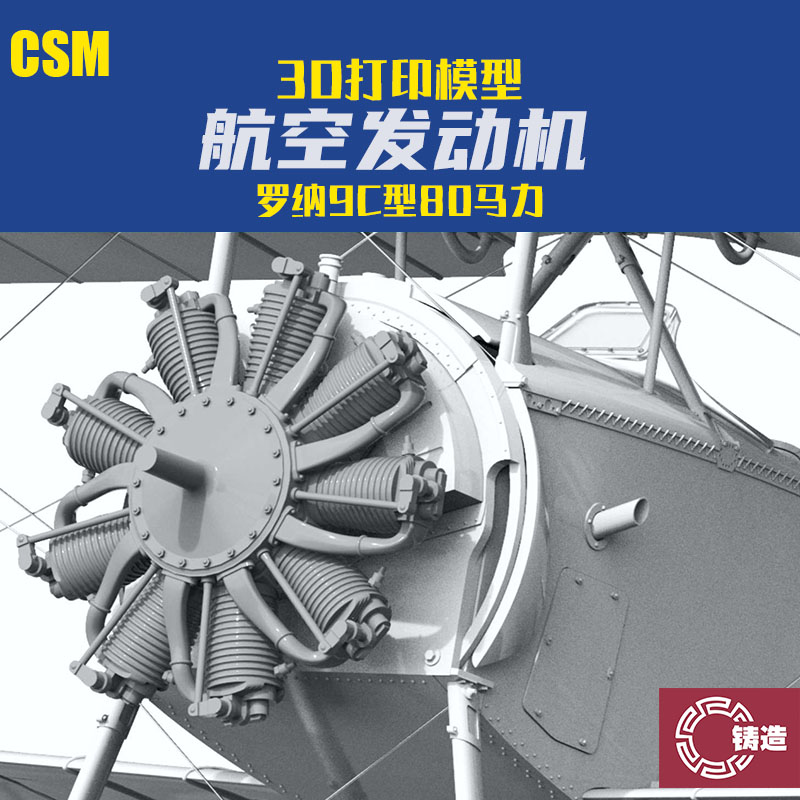 铸造模型 CSM3D打印件 E32-007 1/32 罗纳9C型 80马力 航空发动机