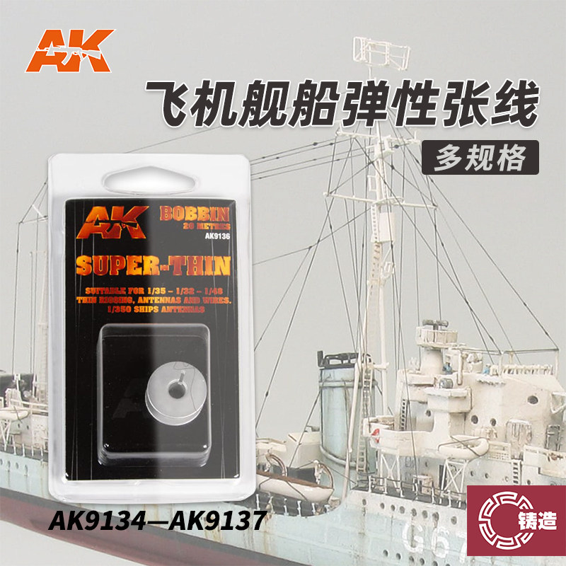 AK飞机舰船模型多规格弹性张线