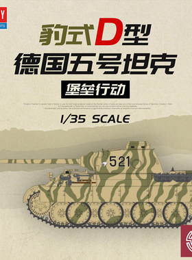 铸造模型 爱德美拼装战车 13503 1/35 五号中型坦克黑豹D堡垒行动
