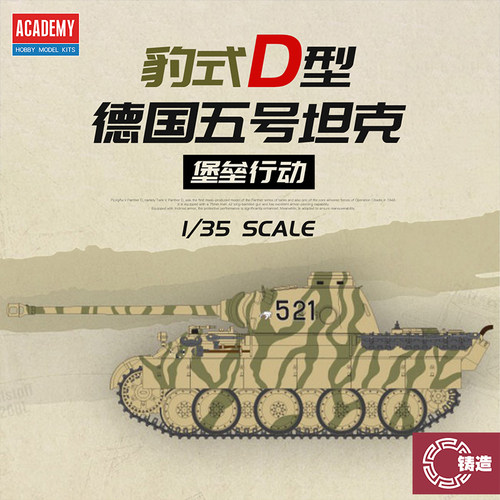 铸造模型 爱德美拼装战车 13503 1/35 五号中型坦克黑豹D堡垒行动