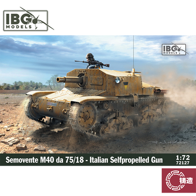 铸造模型 IBG拼装战车 72127 意大利 M40 75/18 自行火炮  1/72