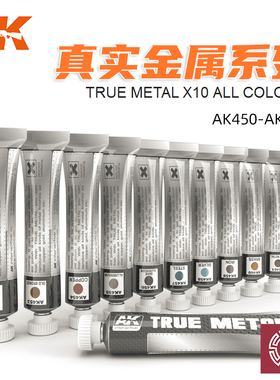 铸造模型 西班牙AK 真实金属效果上色蜡基颜料 金银色 AK450~461