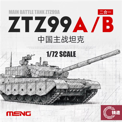铸造模型  MENG 72-013 1/72 ZTZ-99A/B主战坦克2合1