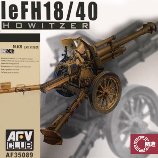 35089 鑄造模型 戰車 10.5厘米榴彈炮40型 AFV拼裝 leFH18