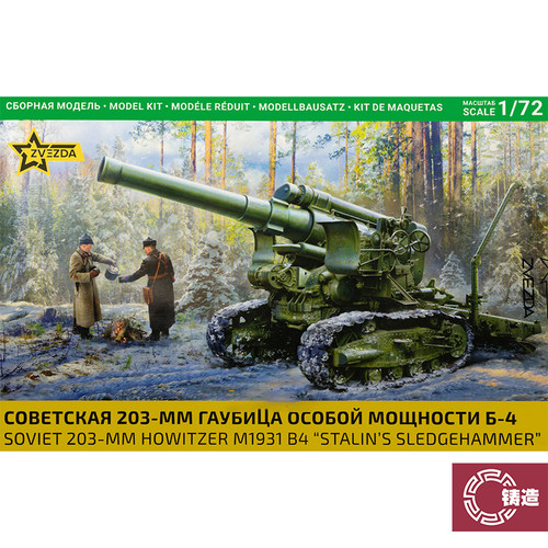 铸造模型 红星/ZVEZDA拼装 5085 1/72 B-4 苏 榴弹炮