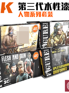 铸造模型 西班牙AK 第三代水性漆 人物系列 皮肤色套装 11620-636