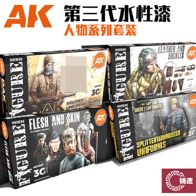 AK水性漆人物系列皮肤颜色套装
