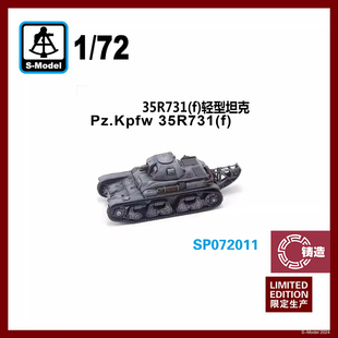 铸造模型 六分仪 SP072011 1/72 35R731（f）轻型坦克