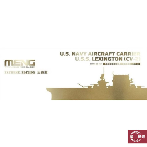 铸造模型 MENG ES-007 1/700 CV-2列克星敦号航空母舰 至尊版