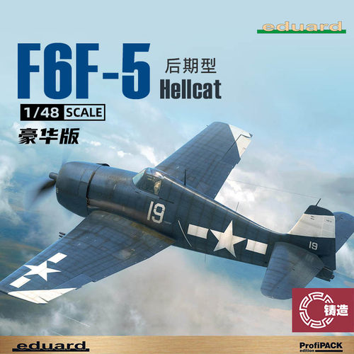 铸造模型 牛魔王拼装飞机 8229 F6F-5 Hellcat 后期型 豪华版1/48
