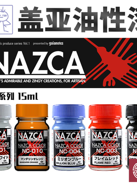 铸造模型 GAIA/盖亚彩色油性漆 NC001-011 NAZCA纳斯卡系列 15ml