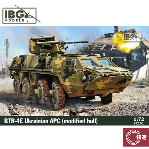 铸造模型 IBG拼装战车 72151 BTR-4E 装甲运兵车 改进型车身 1/72