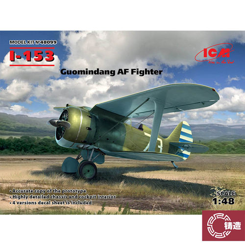 铸造模型 ICM拼装模型 48099 1/48 I-153 战斗机 中国空军