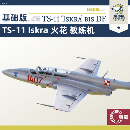 铸造模型 Arma拼装 70004 TS-11 Iskra 火花 教练机 基础版 1/72