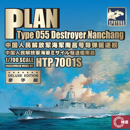 鹰翔HTP7001S055型南昌号驱逐舰