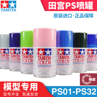 铸造模型 田宫 PS喷罐软壳遥控车壳动态模型高达自喷漆 PS1-PS32
