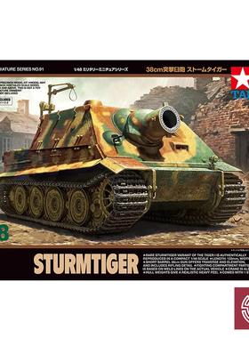 铸造模型 田宫 32591 拼装 1/48 STURMTIGER 38cm 突击虎坦克