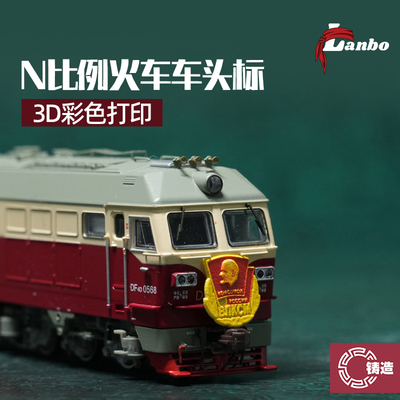 铸造模型 lanbo N比例火车 3D彩色打印贴纸 火车车头标 多款可选
