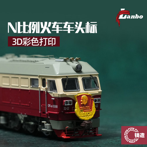 铸造模型 lanbo N比例火车 3D彩色打印贴纸 火车车头标 多款可选