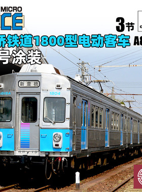 铸造模型 MICROACE N比例 A8988 丰桥铁道1800型电动客车 3辆套装