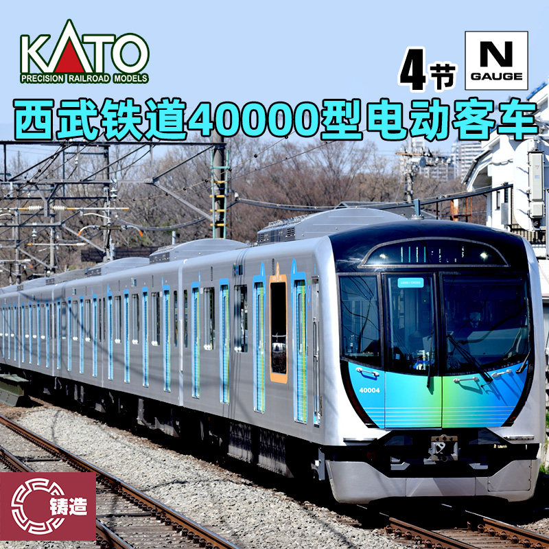 铸造模型 KATO N比例火车 10-2019 西武铁道40000型电动客车图片